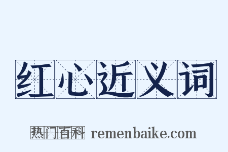 红心近义词是什么意思的图片